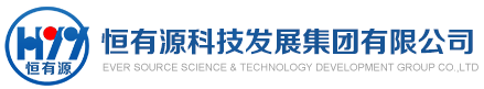 恒有源科技發(fā)展集團有限公司